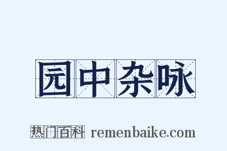 园中杂咏是什么意思的图片